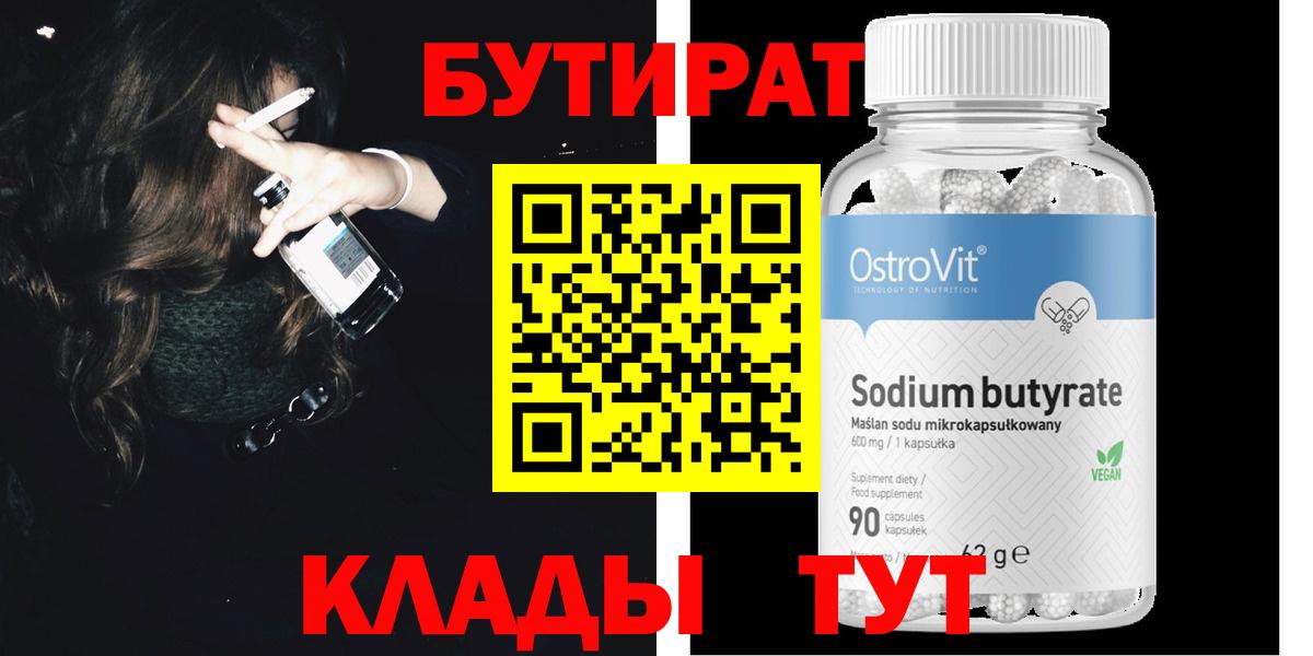 БУТИРАТ 1.4BDO Невинномысск