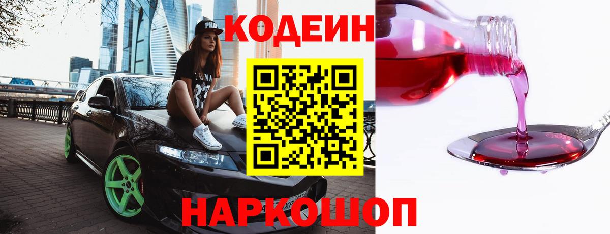 Невинномысск  Кодеиновый сироп Lean Purple Drank  Вход с VPN 