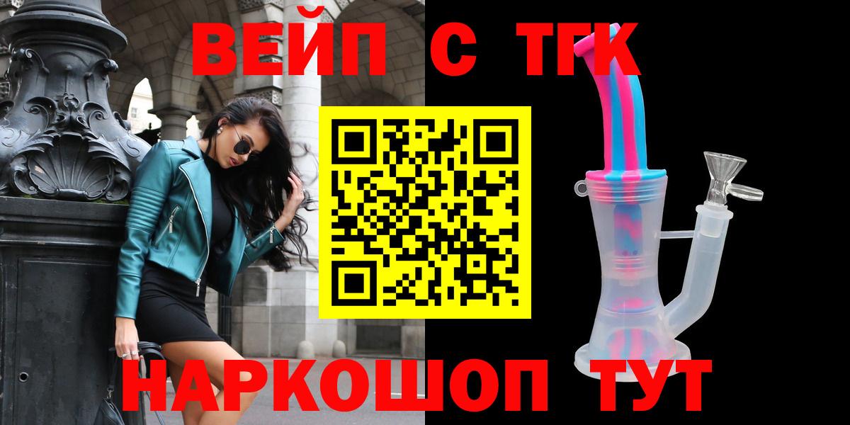 Невинномысск  ТГК вейп  Вход с VPN  цена   ТГК концентрат 